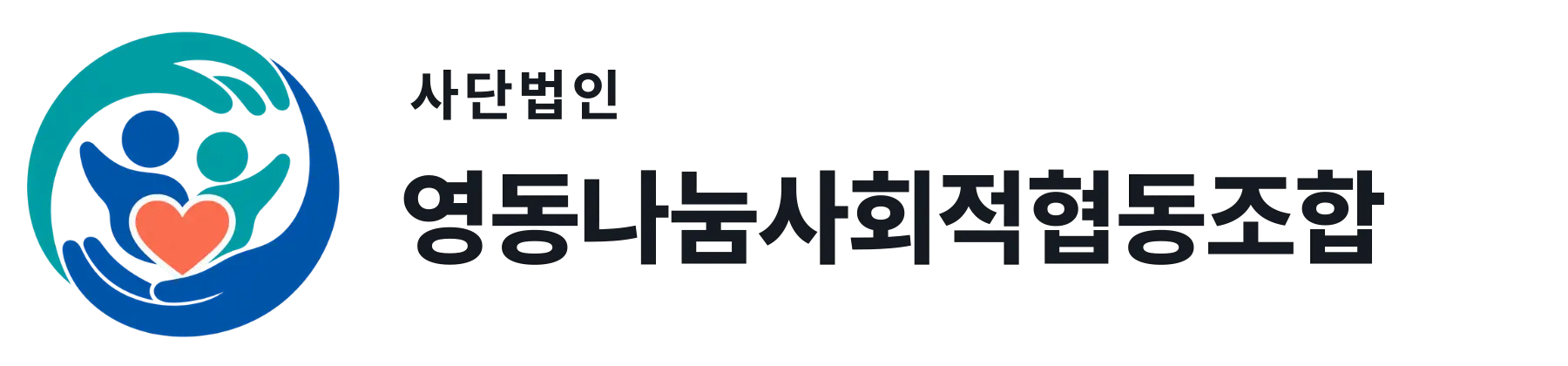 영동나눔사회적협동조합